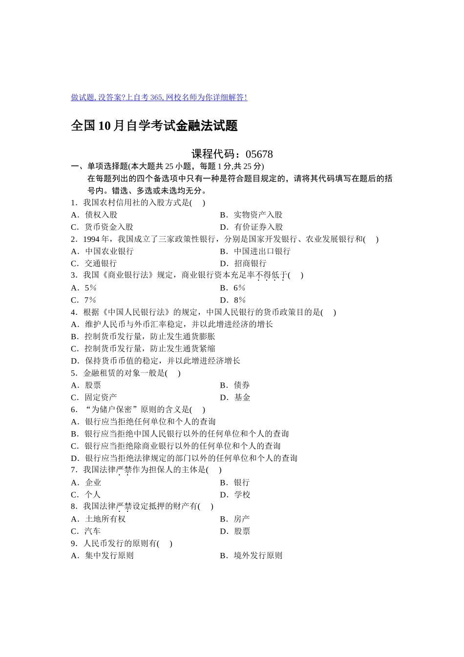 2024年10月自考金融试题及答案_第1页