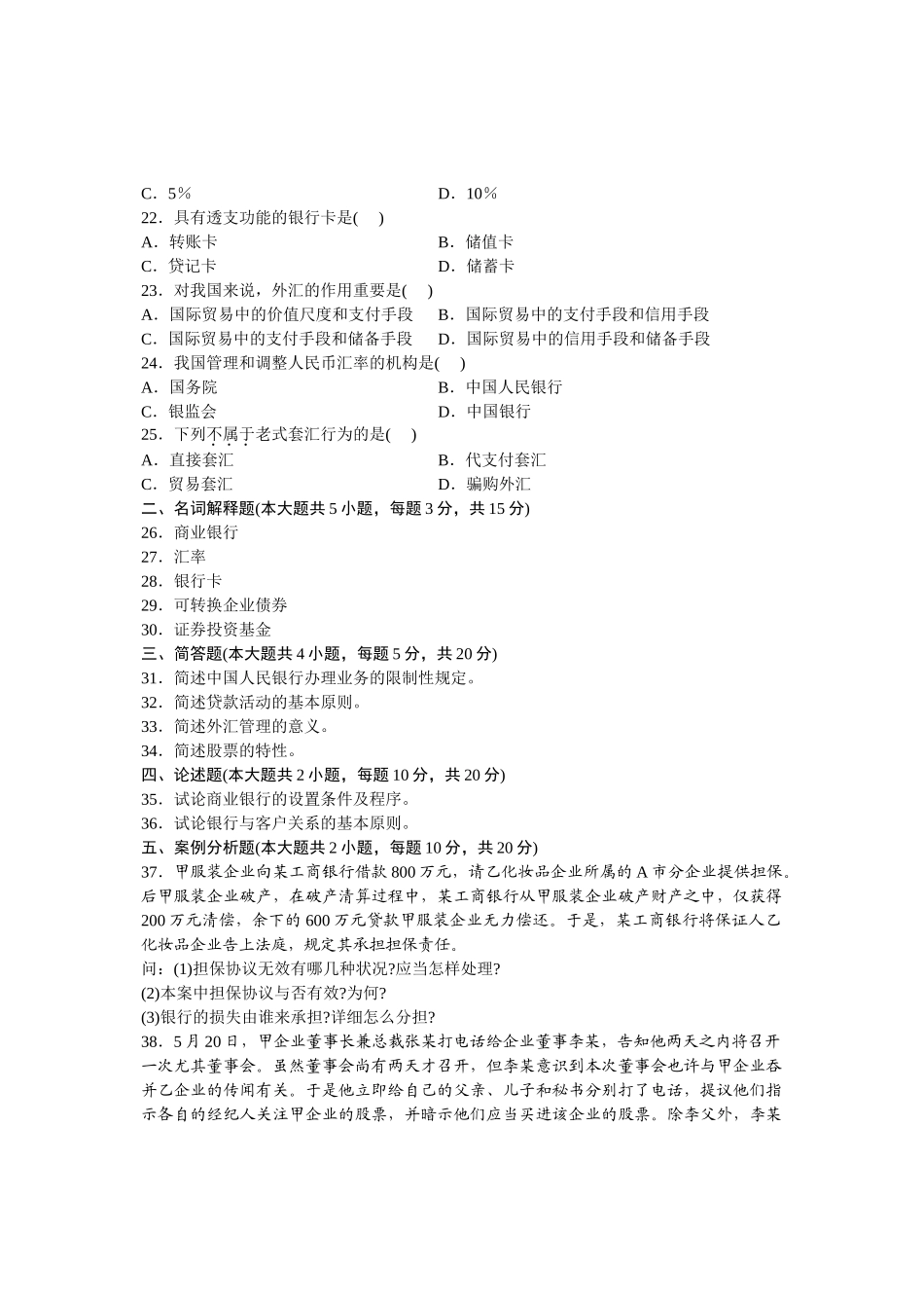 2024年10月自考金融试题及答案_第3页