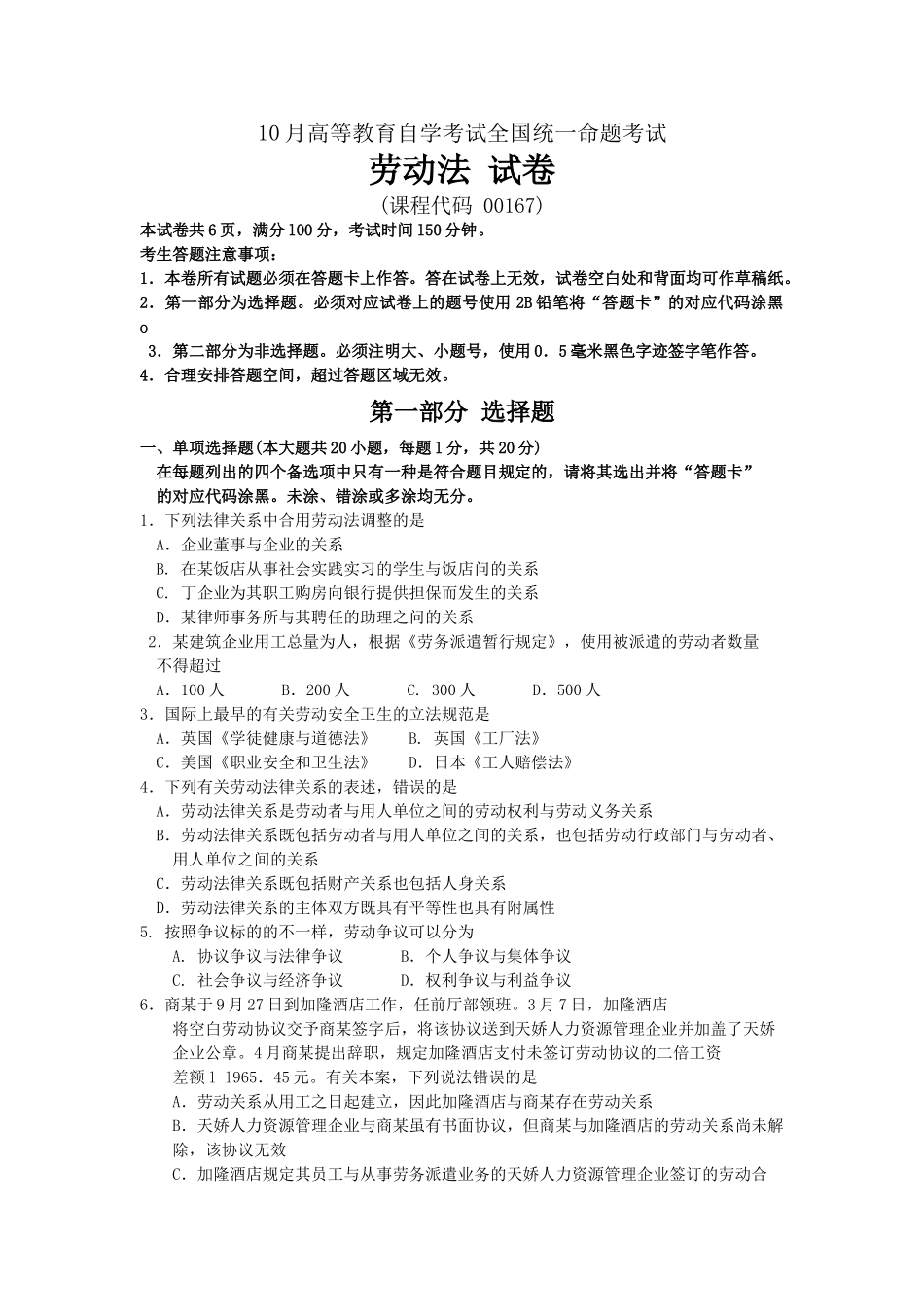 2024年10月自考劳动法00167试题及答案解析_第1页
