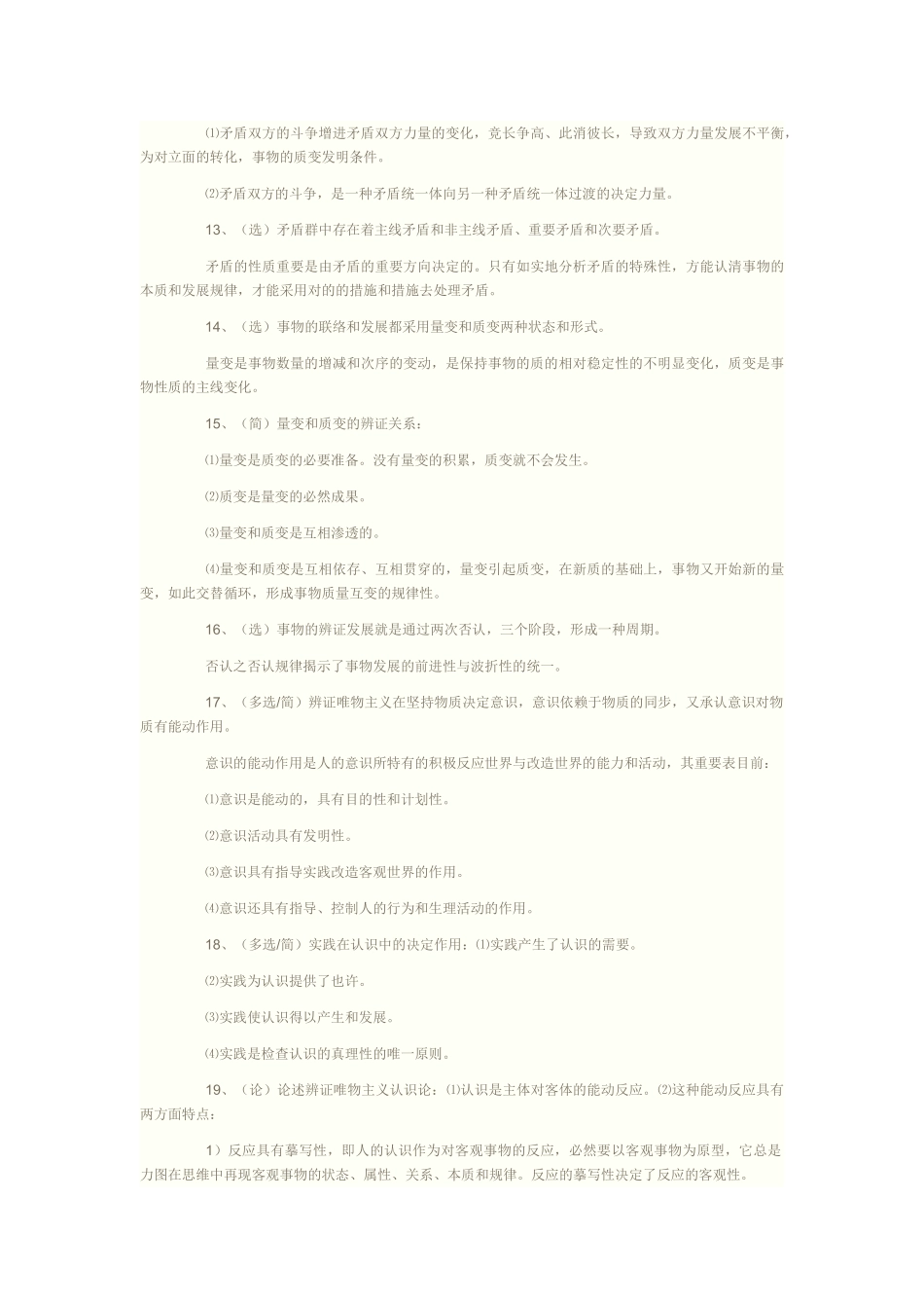 2024年10月自考马克思主义基本原理概论复习资料_第3页