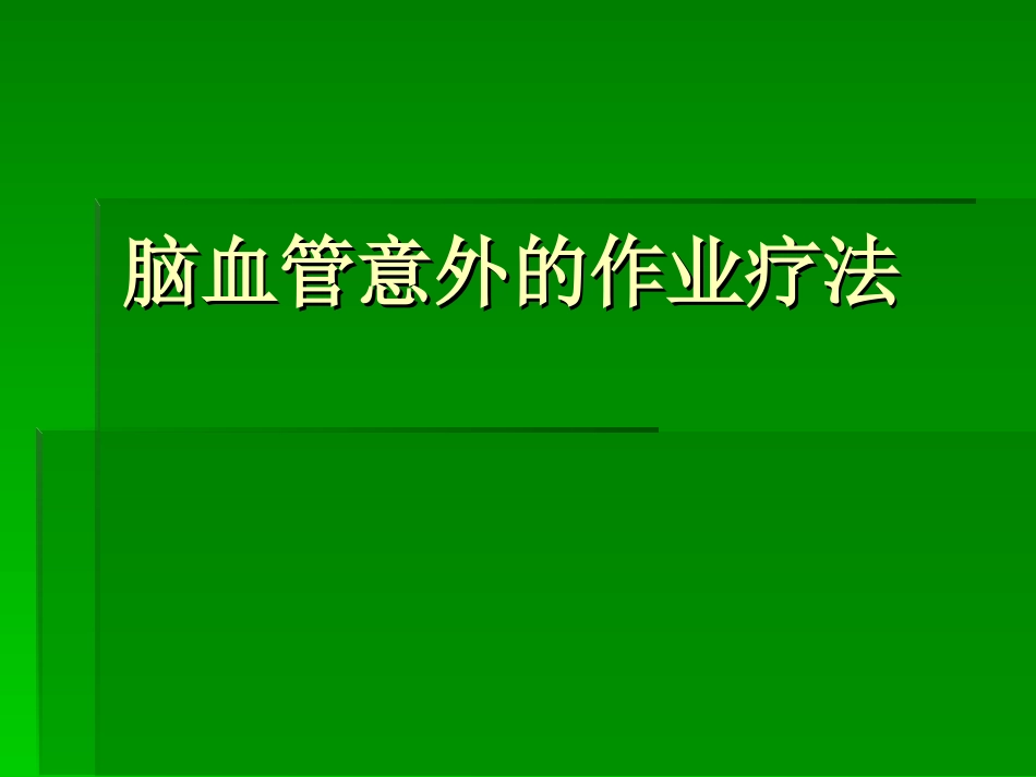 偏瘫作业治疗PPT培训课件_第1页