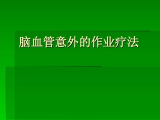偏瘫作业治疗PPT培训课件