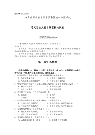 2024年10月自学考试《马克思主义基本原理概论》试卷及答案