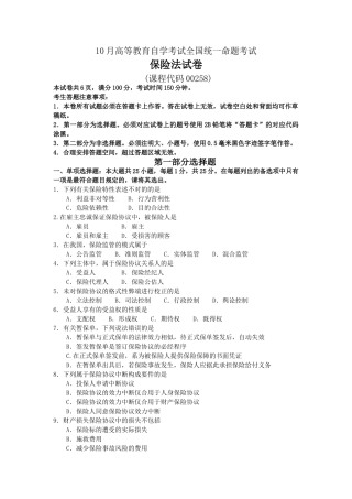 2024年10月自学考试00258保险法试题及答案
