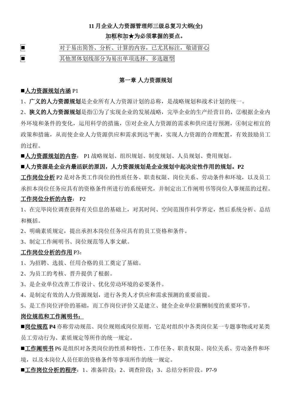 2024年11月_企业人力资源管理师三级考点预测_第1页