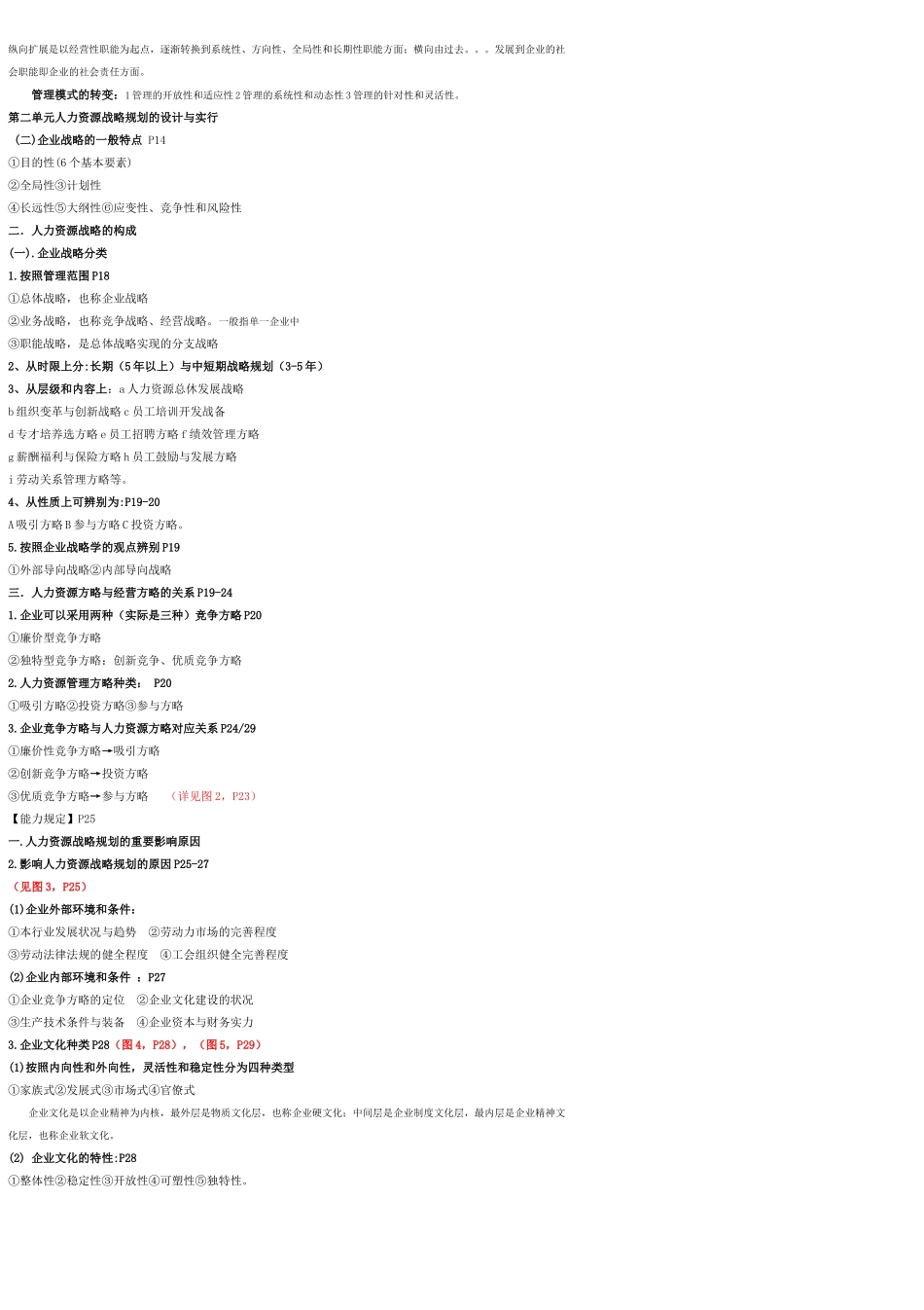 2024年11月高级人力资源管理师冲刺串讲全书知识点汇总_第2页