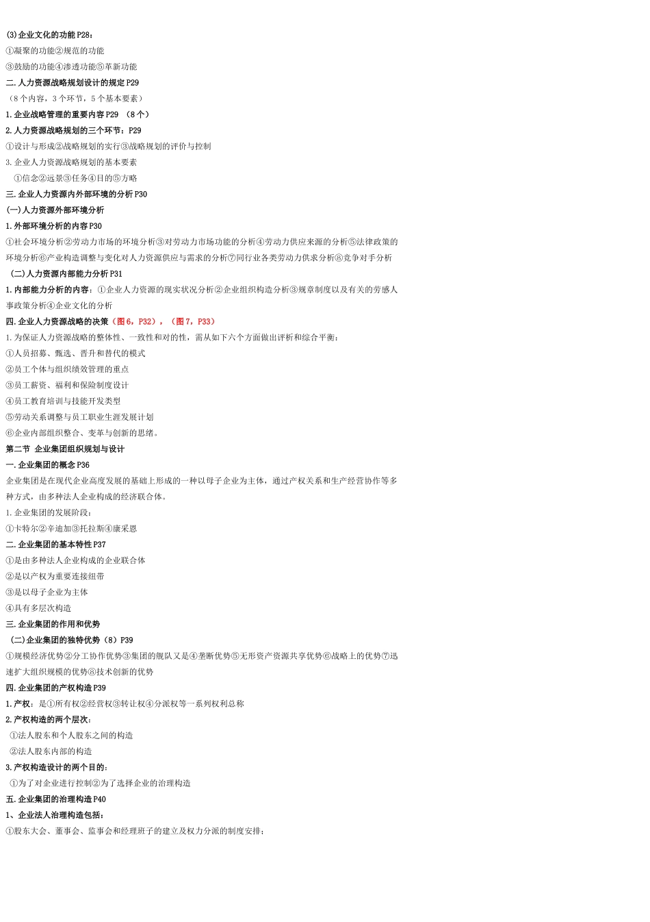2024年11月高级人力资源管理师冲刺串讲全书知识点汇总_第3页