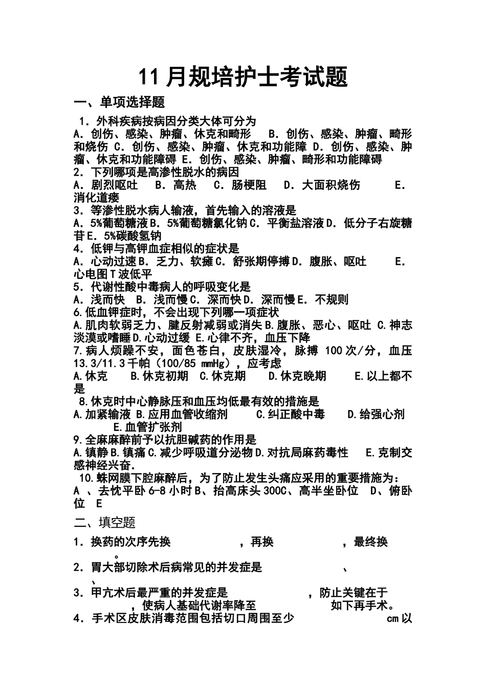 2024年11月规培护士考试题_第1页