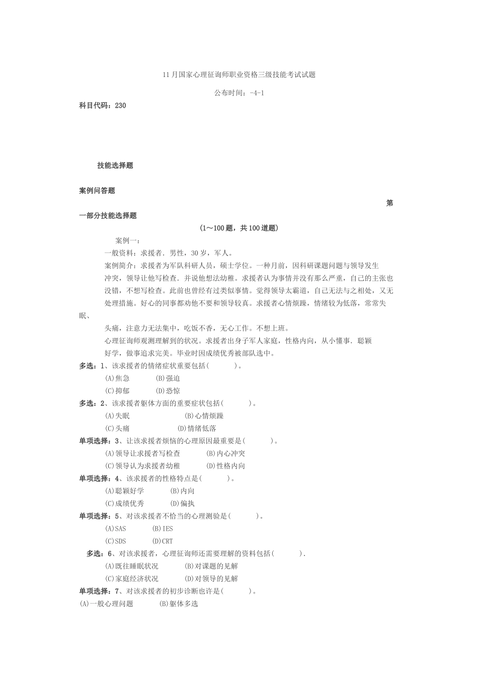 2024年11月国家心理咨询师职业资格三级技能考试试题_第1页