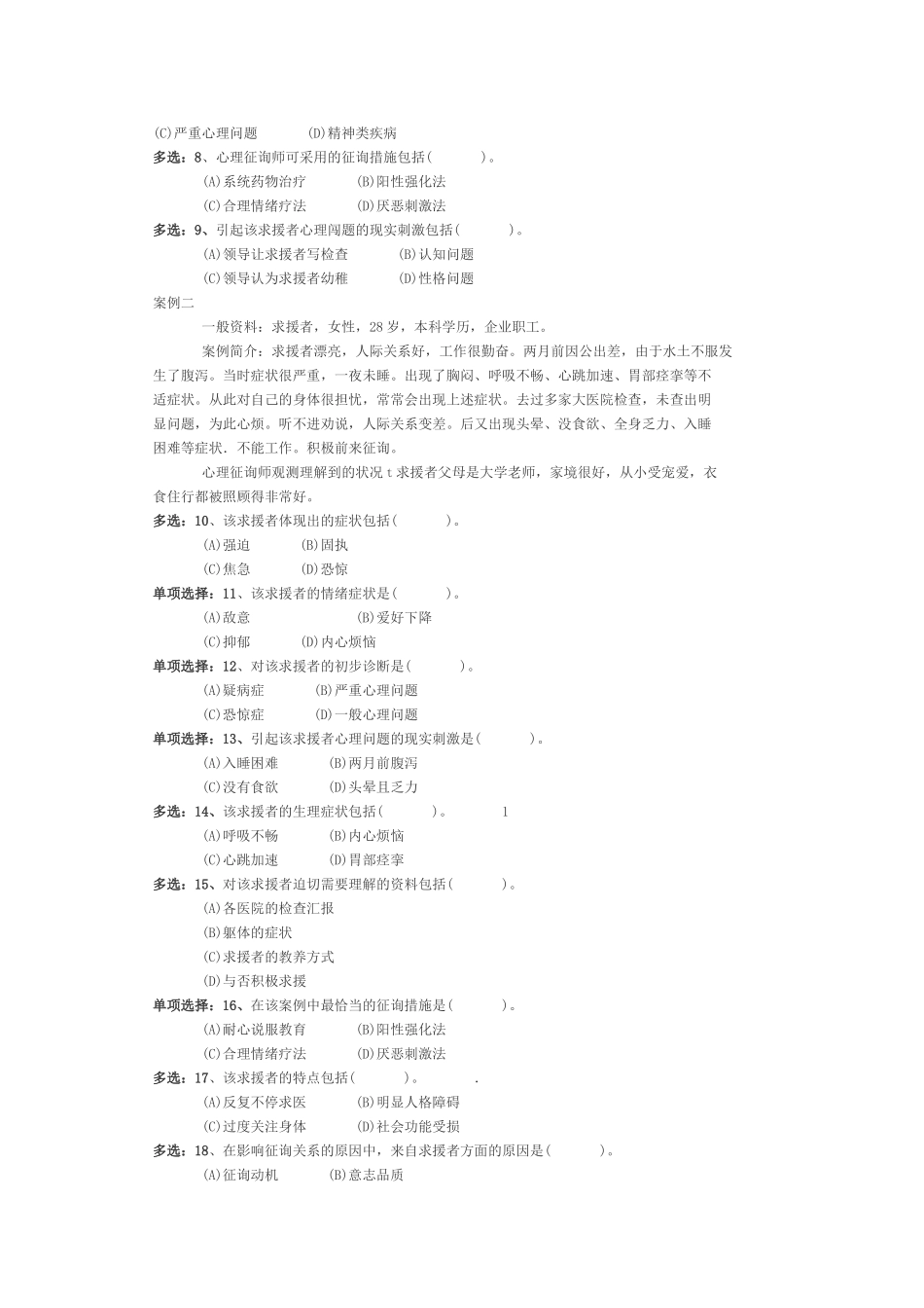 2024年11月国家心理咨询师职业资格三级技能考试试题_第2页
