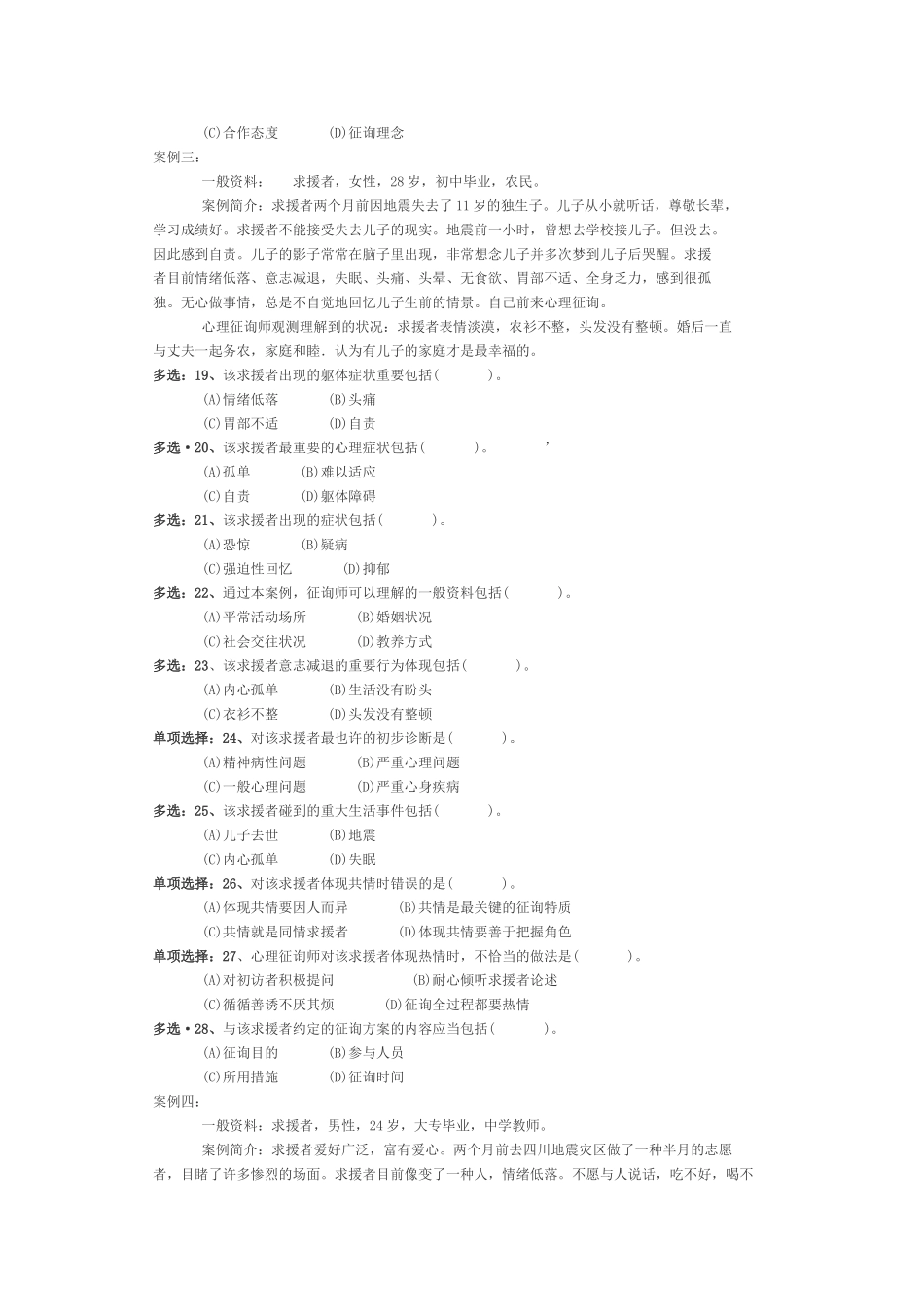 2024年11月国家心理咨询师职业资格三级技能考试试题_第3页