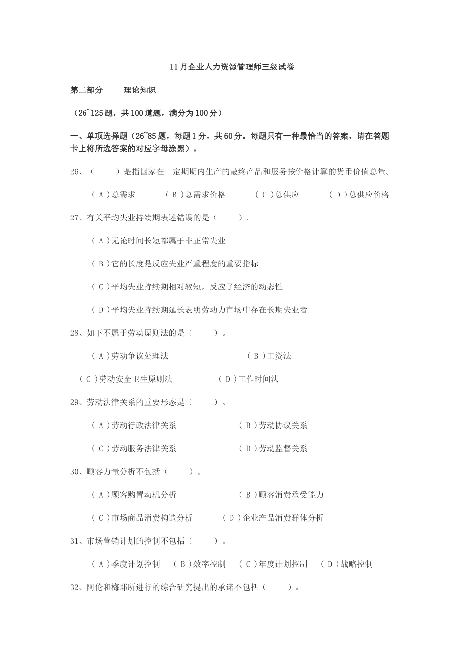2024年11月企业人力资源管理师三级试卷及答案_第1页