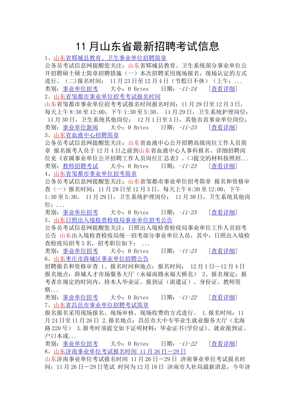 2024年11月山东省最新招聘考试信息_第1页