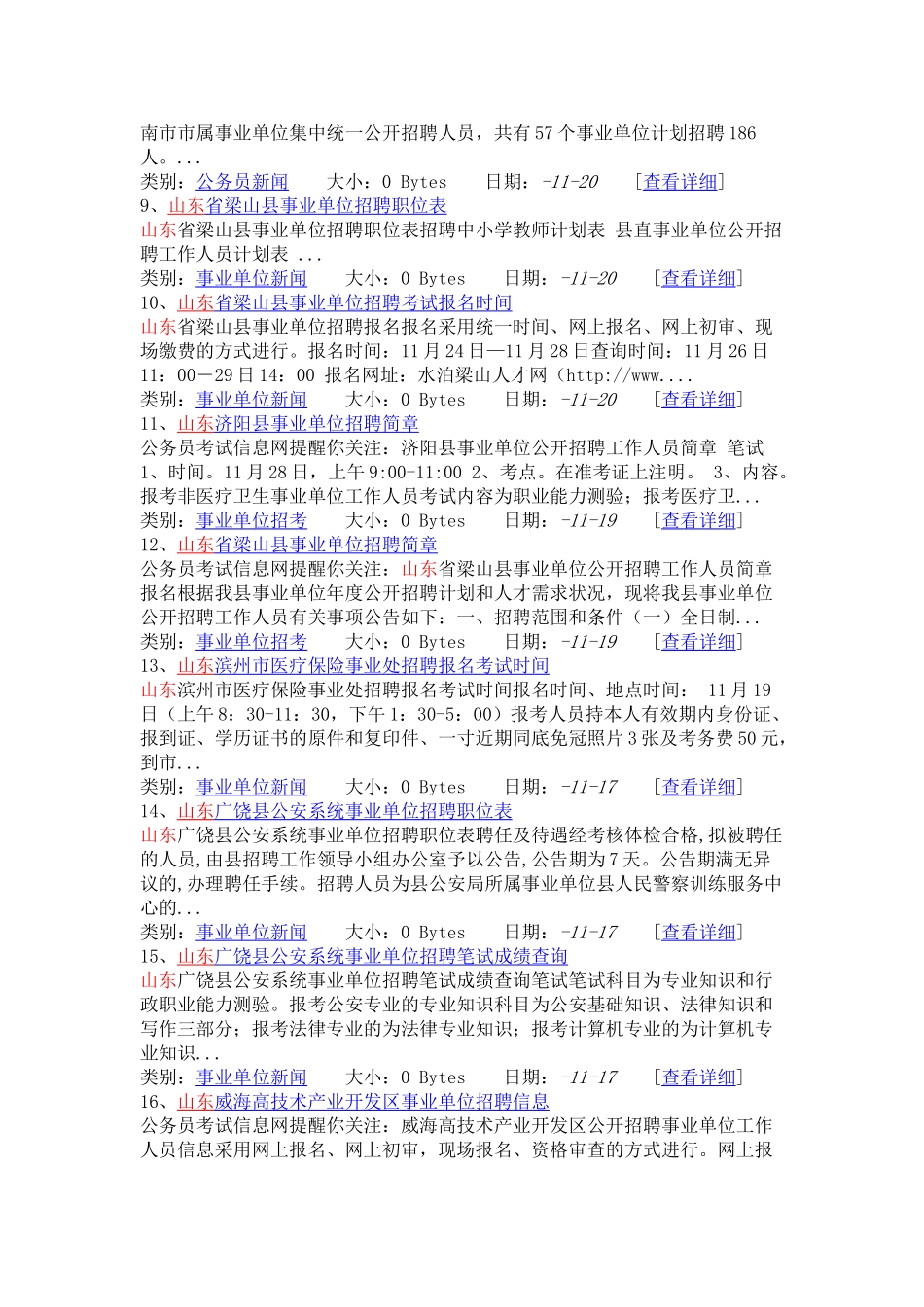 2024年11月山东省最新招聘考试信息_第2页