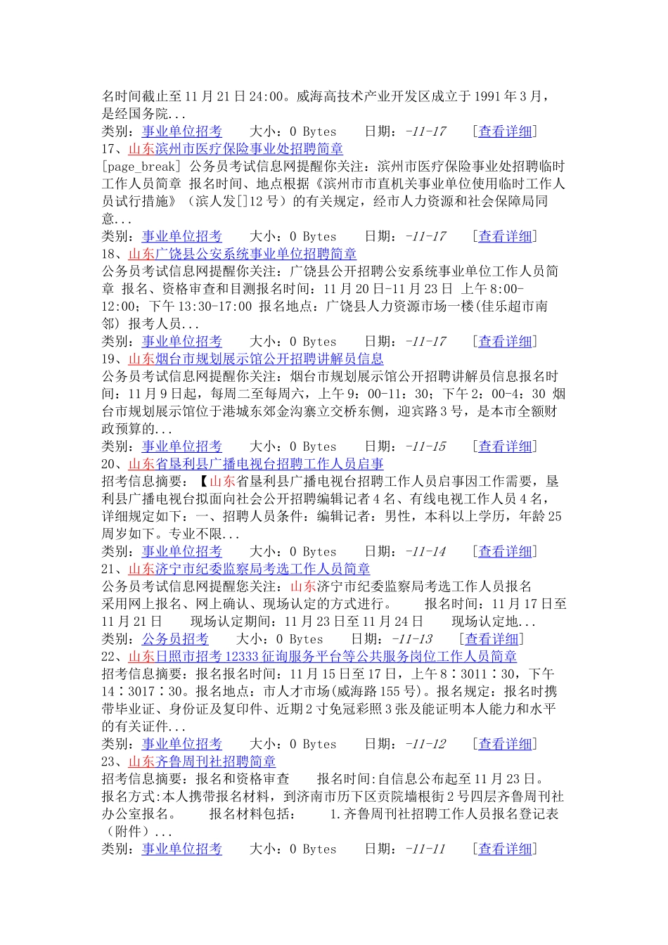 2024年11月山东省最新招聘考试信息_第3页