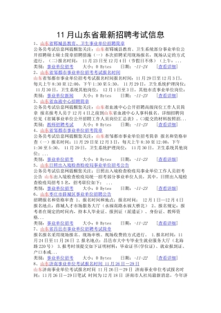 2024年11月山东省最新招聘考试信息