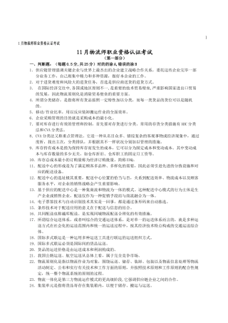 2024年11月物流师职业资格认证考试_