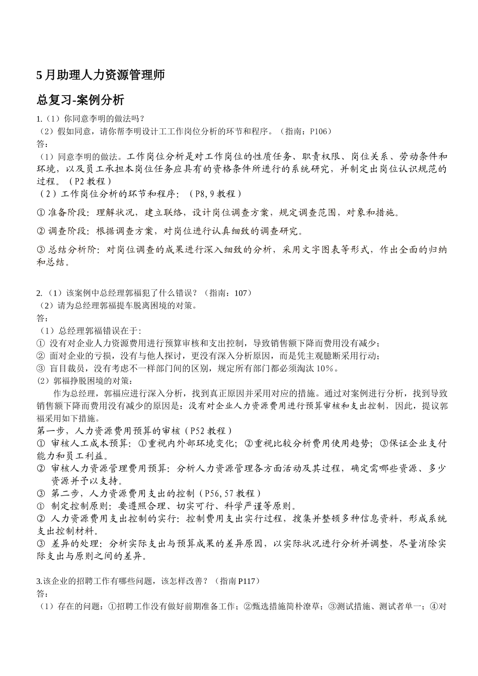 2024年11月助理人力资源管理师-案例分析_第1页