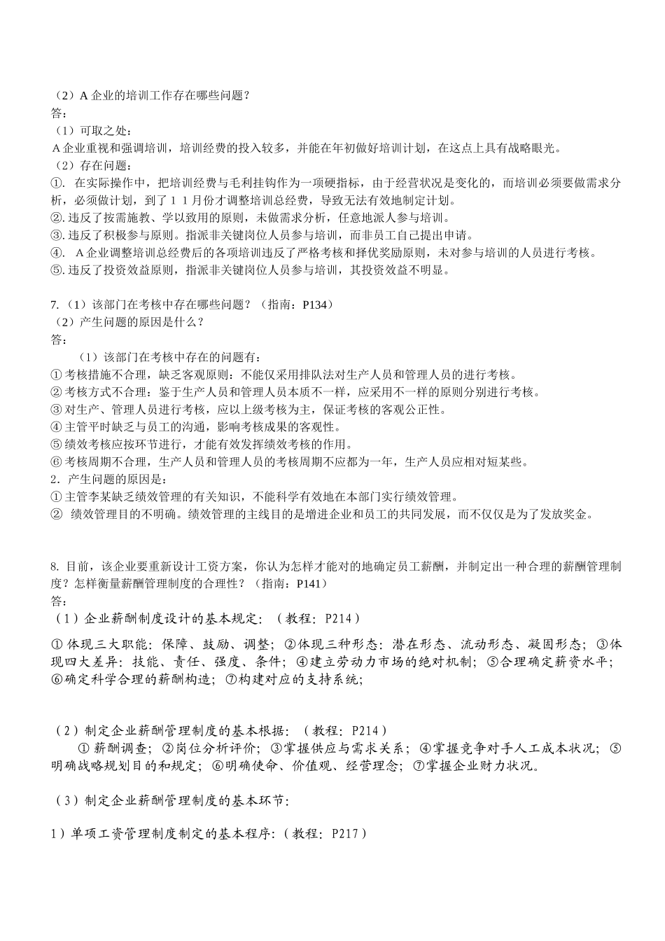 2024年11月助理人力资源管理师-案例分析_第3页