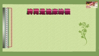 脾胃是健康的根PPT培训课件