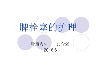 脾栓塞的护理PPT培训课件