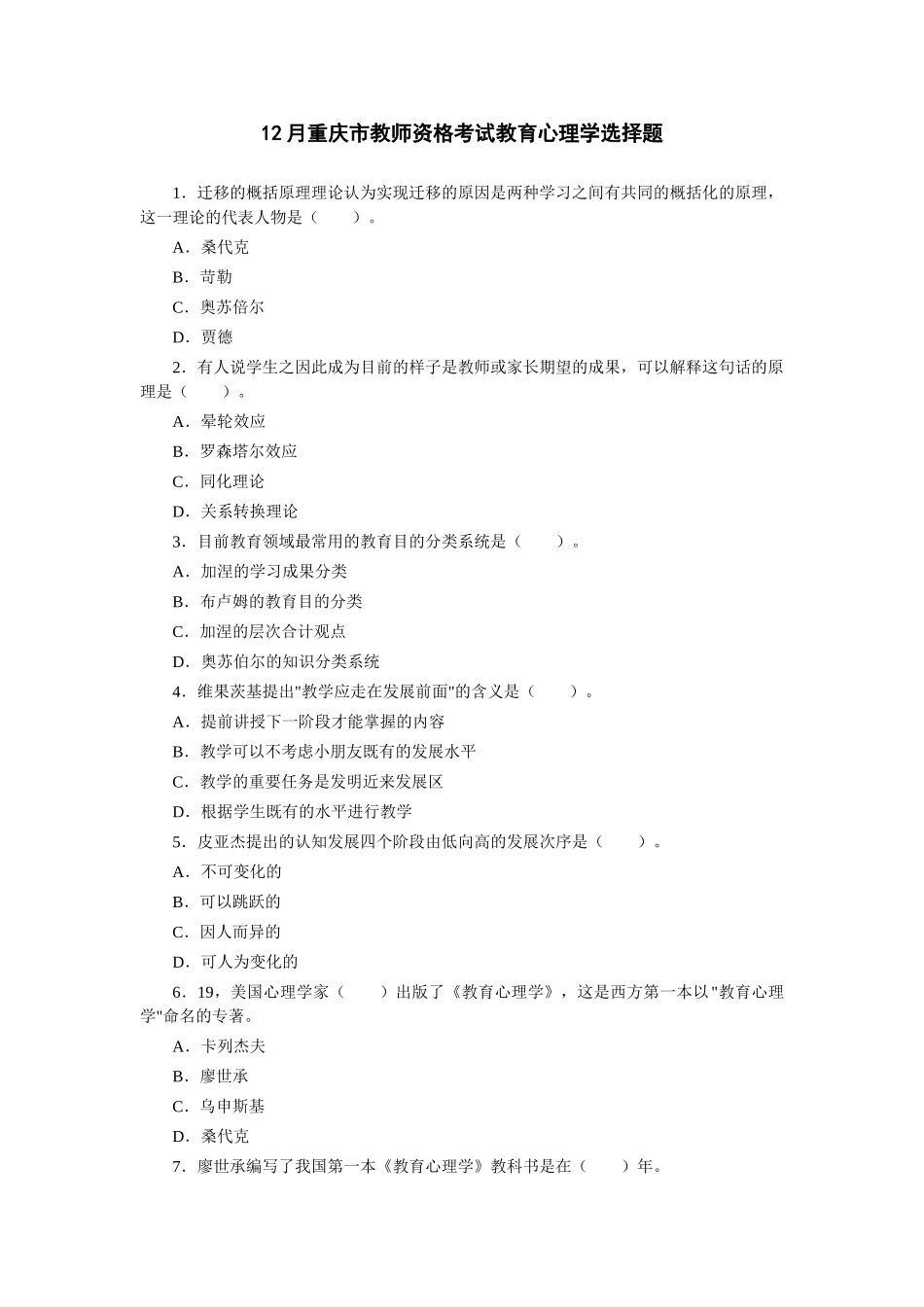 2024年12月重庆市教师资格考试教育心理学选择题_第1页