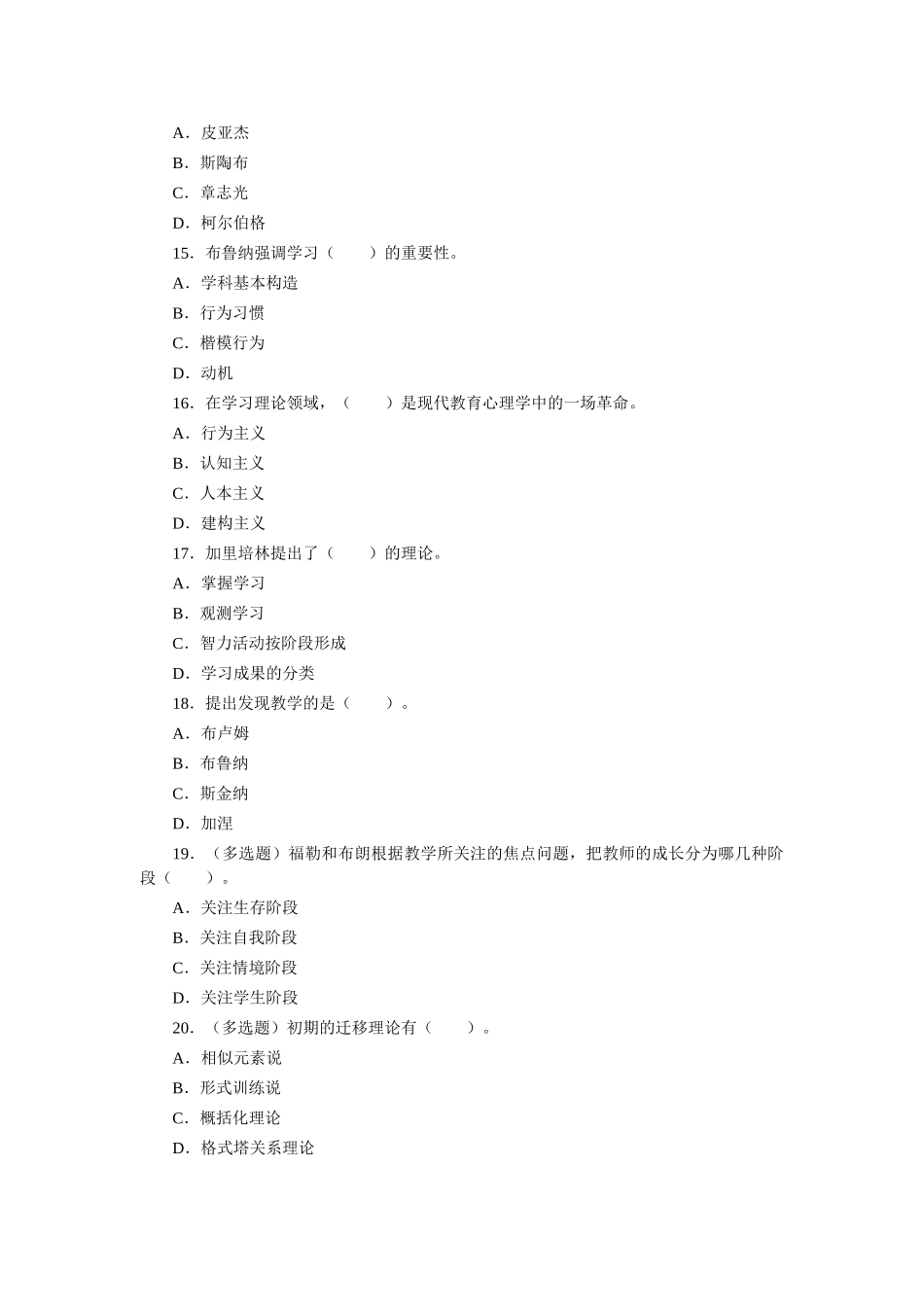 2024年12月重庆市教师资格考试教育心理学选择题_第3页