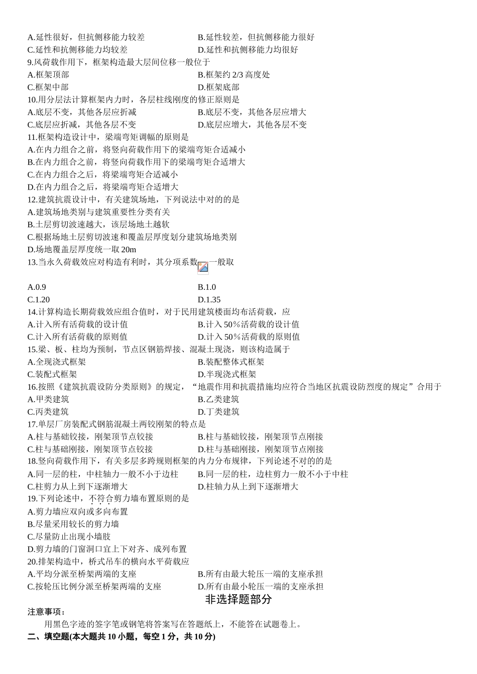 2024年013年1月全国自考混凝土结构设计考题和答案_第2页