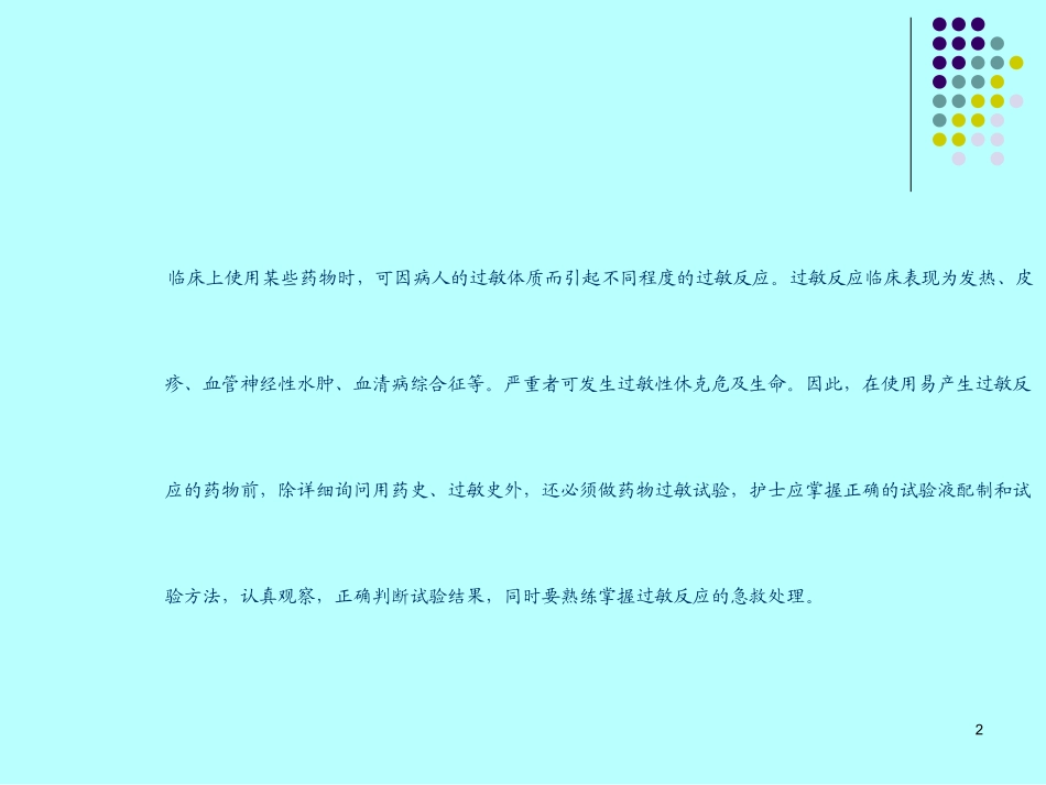 皮试液的配制PPT培训课件_第2页