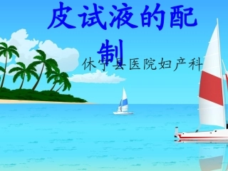 皮试液的配制PPT培训课件