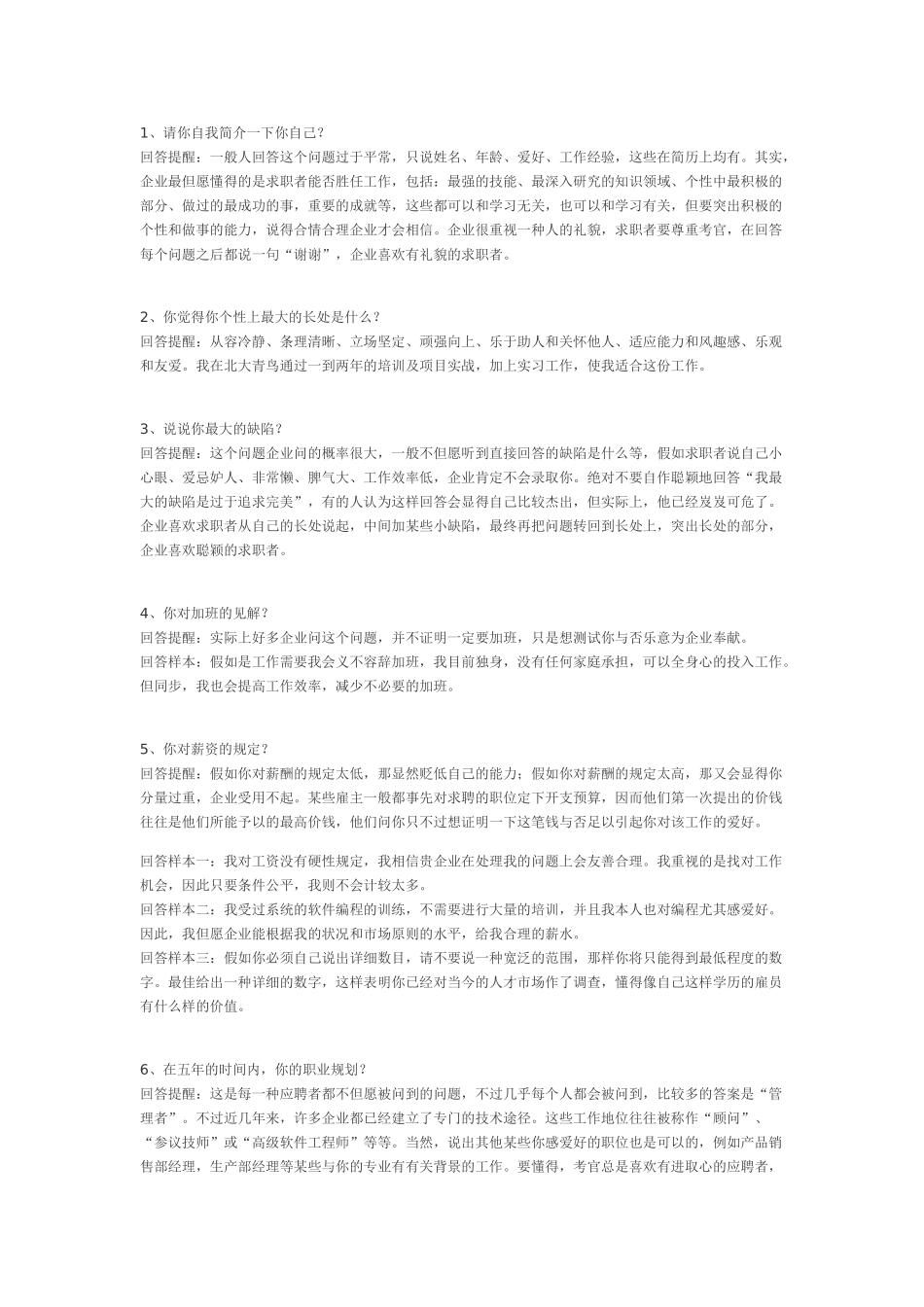 2024年65个技巧性回答——面试宝典_第1页