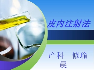 皮内注射法产科PPT培训课件