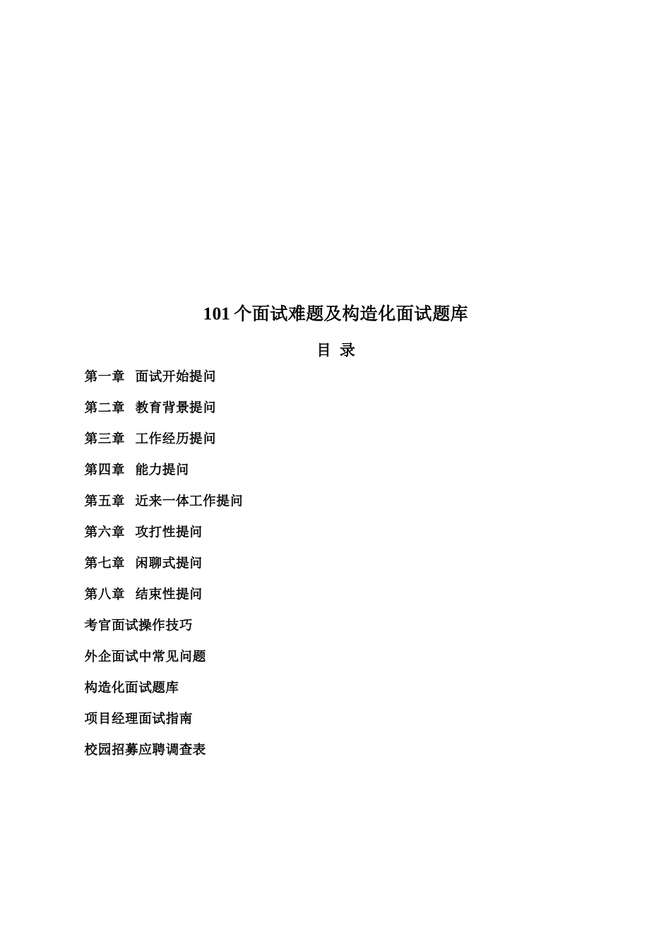 2024年101个面试难题及结构化面试题库_第2页