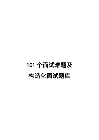 2024年101个面试难题及结构化面试题库