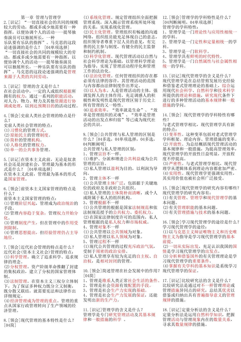 2024年00107现代管理学自考资料_第1页