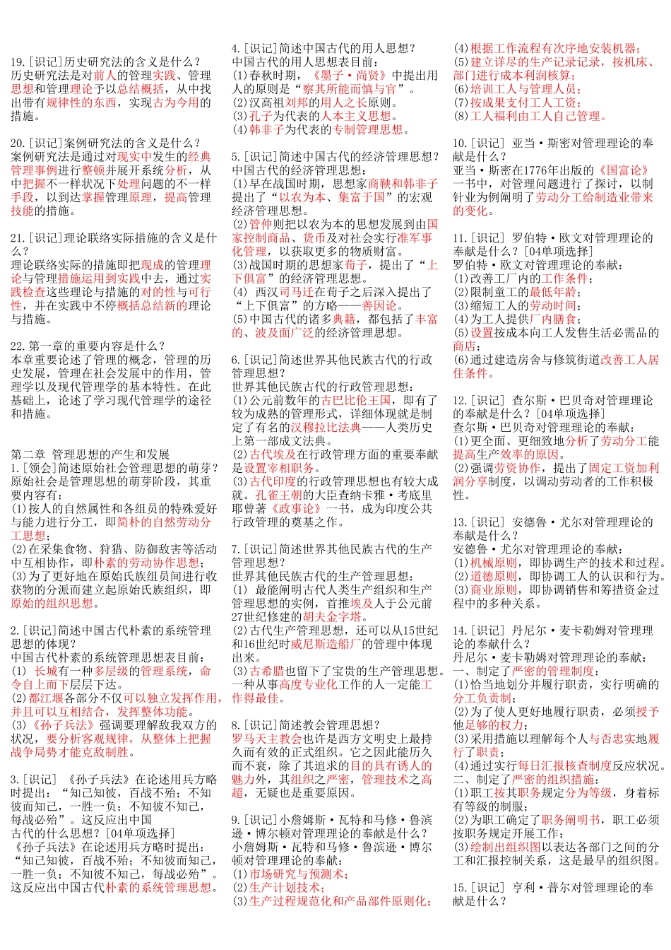 2024年00107现代管理学自考资料_第2页