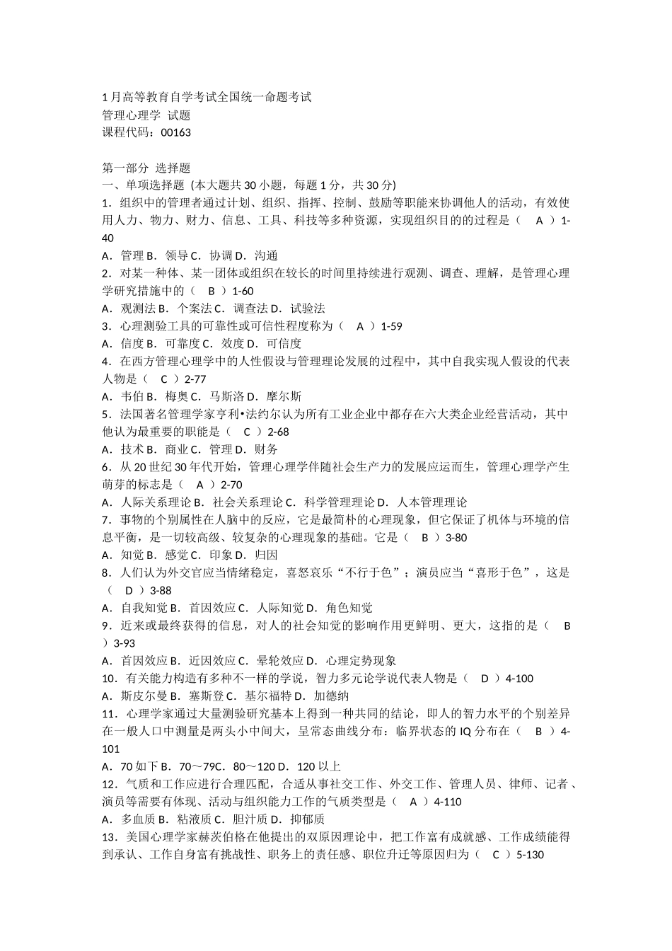 2024年00163自考管理心理学历年试卷及答案_第1页