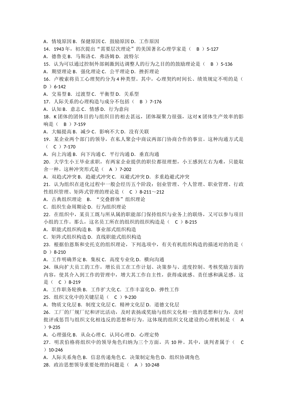 2024年00163自考管理心理学历年试卷及答案_第2页