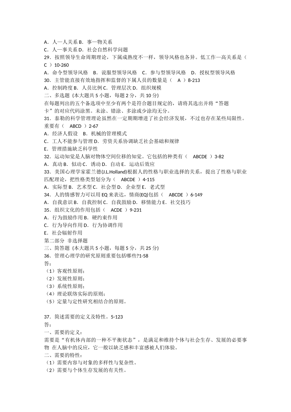 2024年00163自考管理心理学历年试卷及答案_第3页