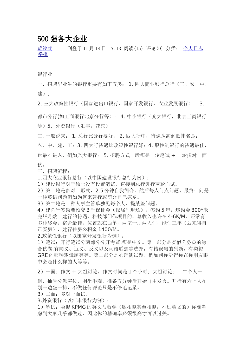 2024年500强各大企业面试经验_第1页