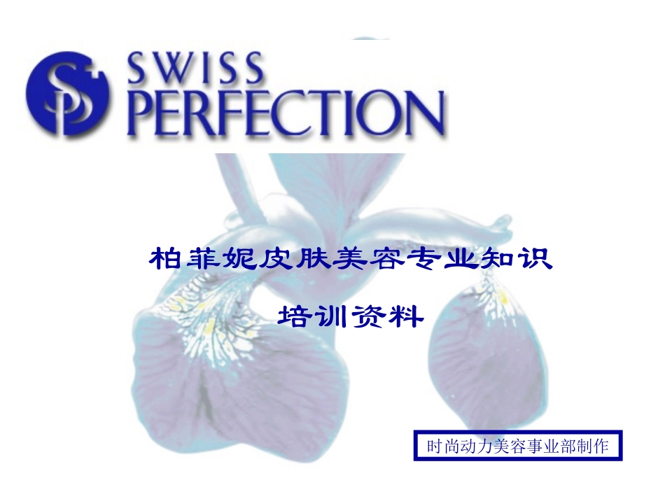 皮肤美容知识PPT培训课件_第1页