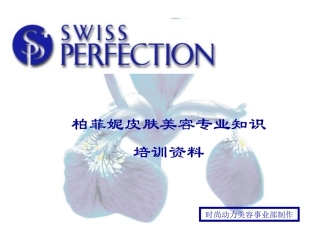 皮肤美容知识PPT培训课件