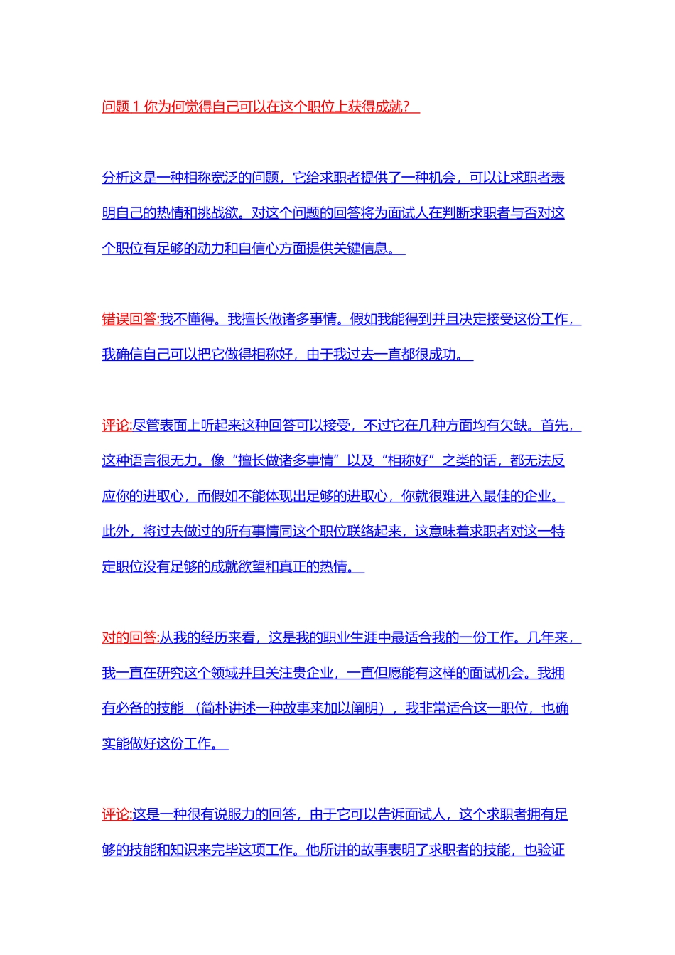 2024年500强公司面试的经典正确与错误回答对比_第1页