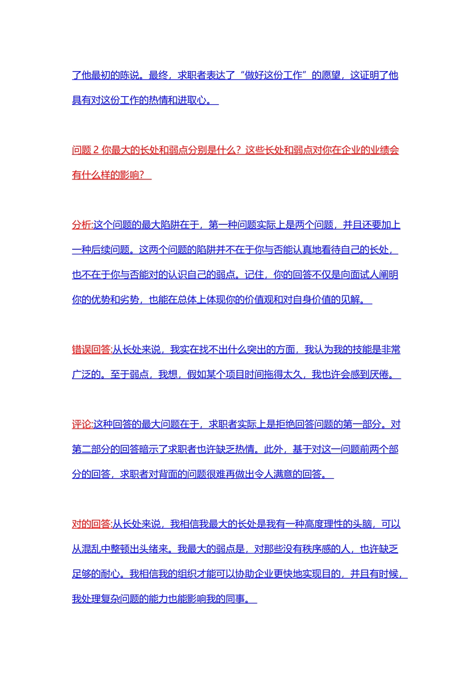 2024年500强公司面试的经典正确与错误回答对比_第2页