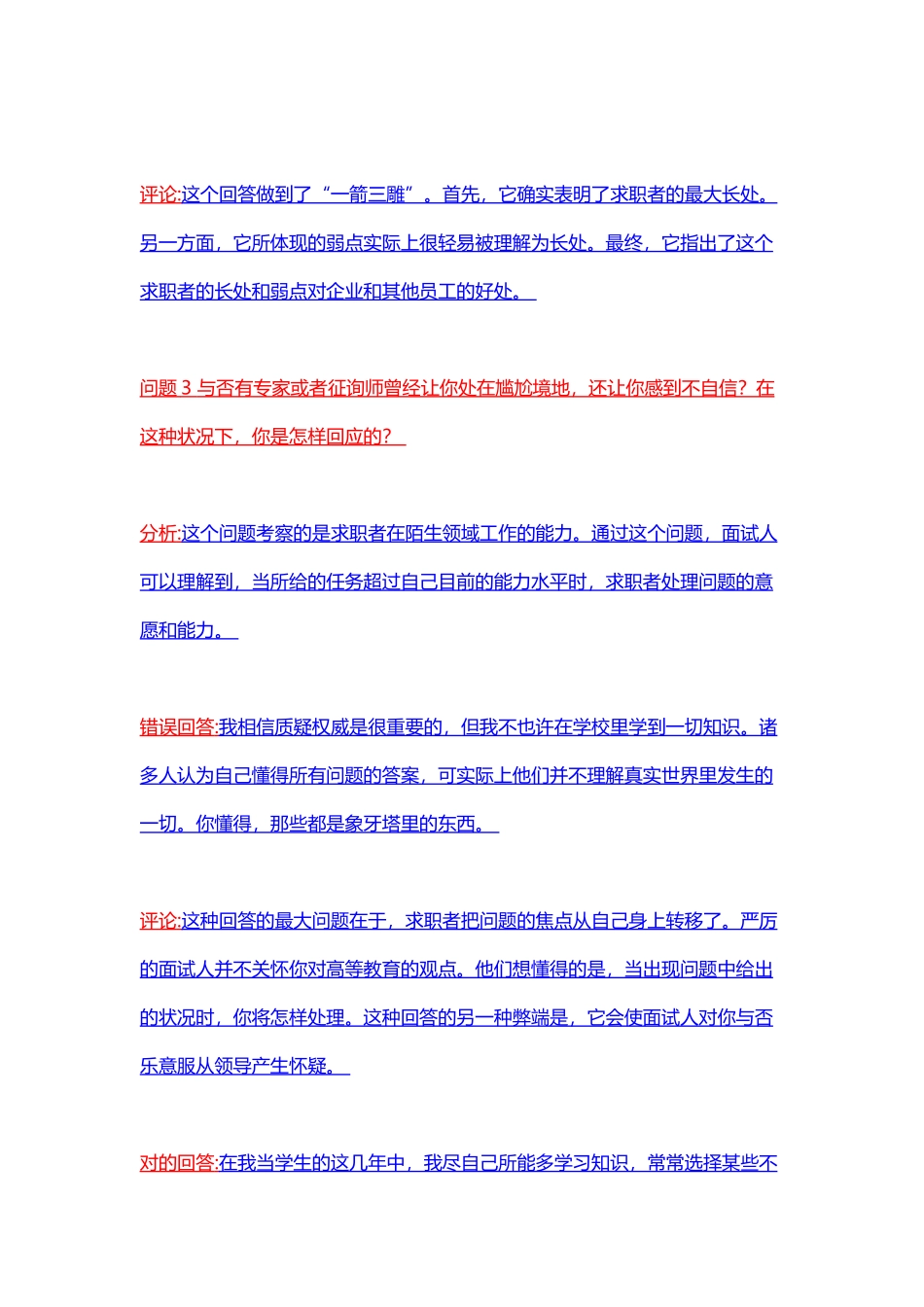 2024年500强公司面试的经典正确与错误回答对比_第3页