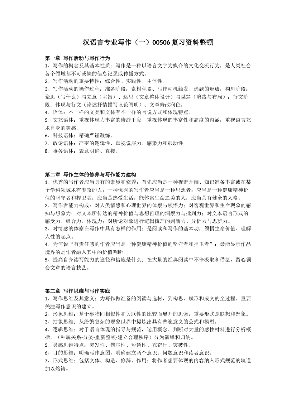 2024年00506写作自考复习知识点整合最新_第1页