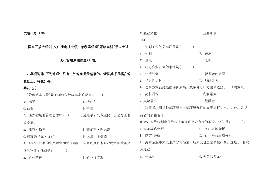 2024年1288国家开放大学现代管理原理试题及答案_第1页
