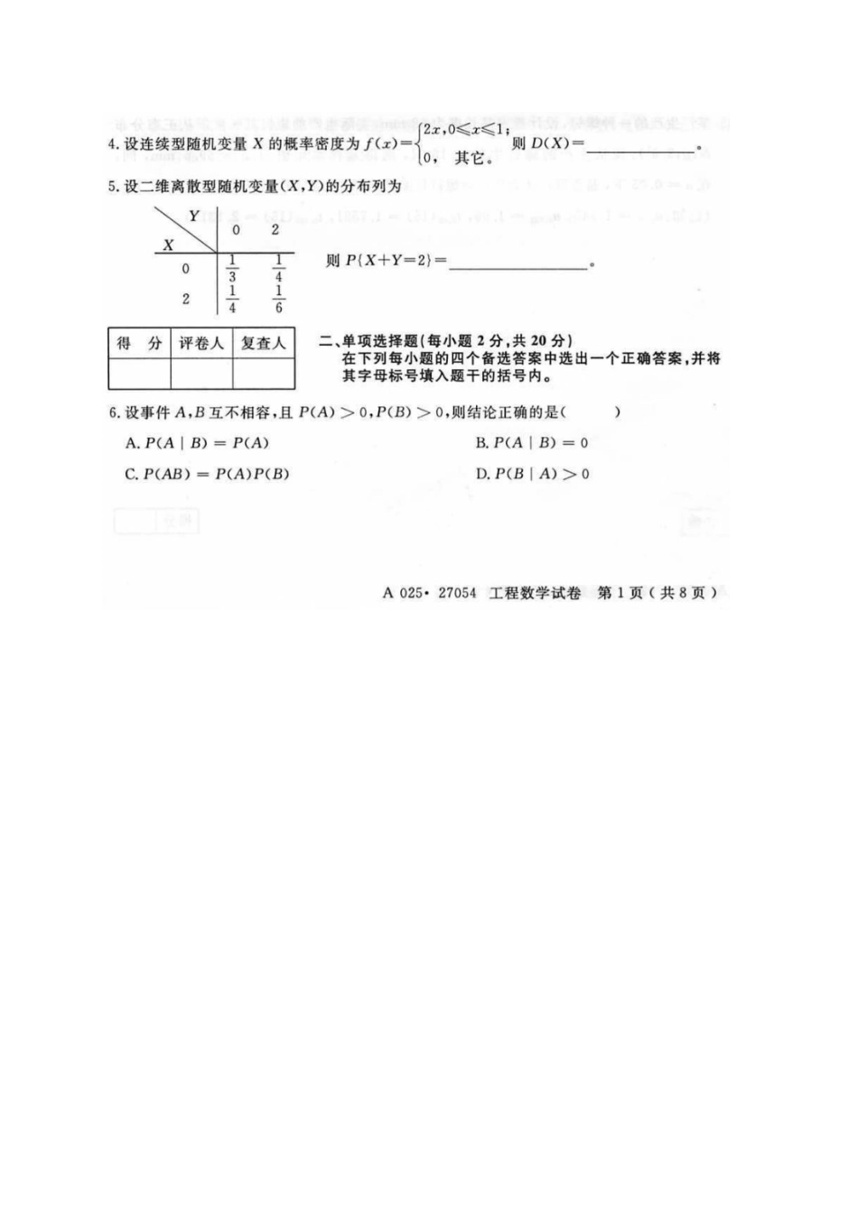 2024年27054江苏自学考试工程数学试卷及答案_第2页