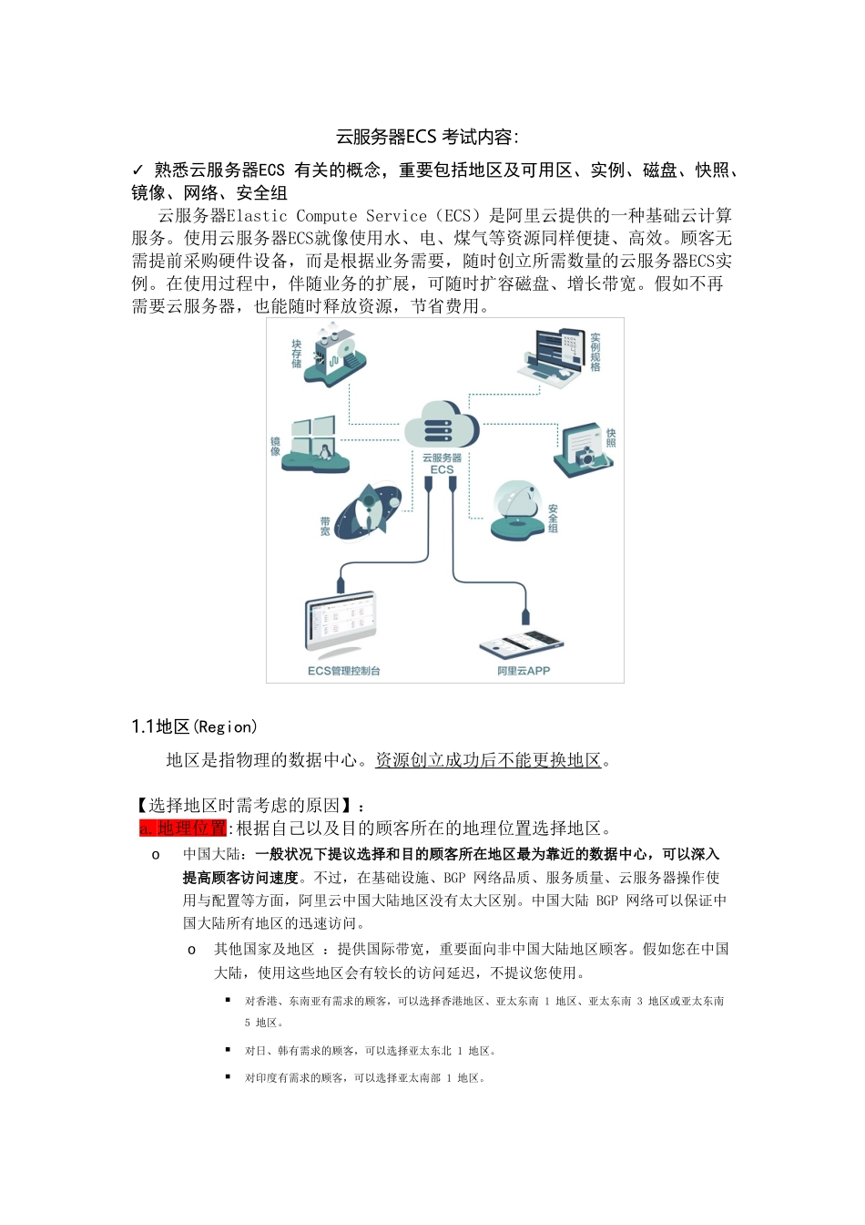 2024年ACP考试复习笔记云服务器ECS知识点及练习_第1页