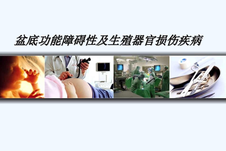 盆腔脏器脱垂PPT培训课件_第1页